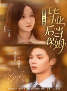 短剧《清韵入宴3之毕业后当保姆》76集短剧高清流畅一键观看全集