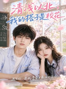 短剧《清浅以北，我的搭子是校花》87集短剧在线畅享全集无广告