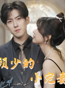 短剧《顾少的小宠妻》90集短剧全集高清无删减观看