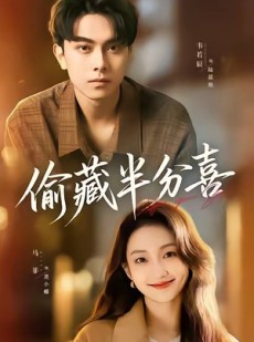 短剧《偷藏半分喜》81集短剧在线解锁全集观看