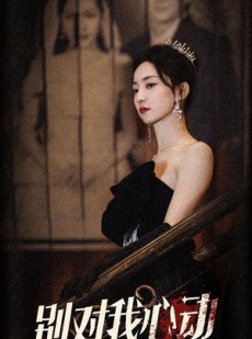 短剧《别对我心动》72集短剧全集在线观看无删减