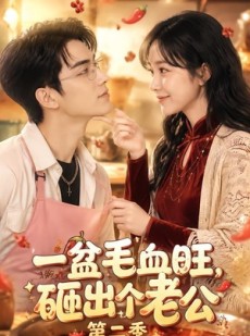 短剧《一盆毛血旺，砸出个老公第二季》57集短剧免费解锁全集观看