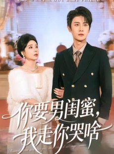 短剧《你要男闺蜜，我走你哭啥》81集短剧高清在线畅享全集