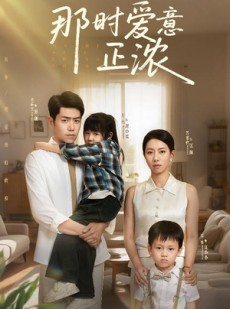 短剧《那时爱意正浓》55集短剧全集缓存离线看