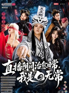 短剧《直播阴间治愈日常，我是白无常》94集短剧高清在线观看无压力