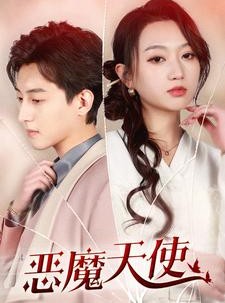 短剧《恶魔天使》86集短剧高清流畅在线免费观看