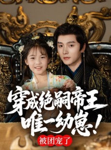 短剧《穿成绝嗣帝王唯一幼崽，被团宠了》80集短剧1080P画质全集免费赏