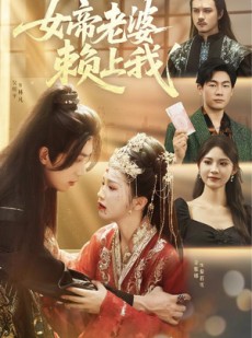 短剧《女帝老婆赖上我》61集短剧无广告纯净版观看