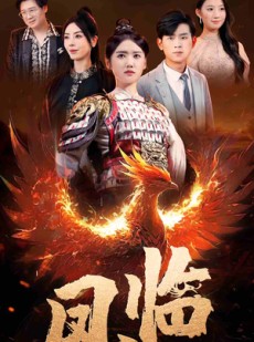 短剧《凤临》86集短剧全集高清在线流畅播放
