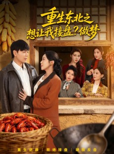 短剧《重生东北之想让我接盘？做梦》70集短剧超清画质在线免费追