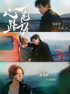 短剧《心花路放》60集短剧在线解锁全集观看无忧