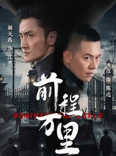 短剧《前程万里》96集短剧全集资源VIP免费专享