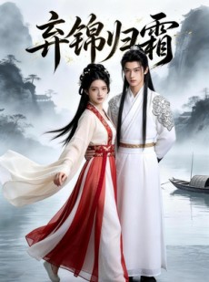 短剧《弃锦归霜》44集短剧高清在线观看无广告