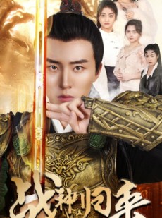 短剧《战神归来之巴掌战神》81集短剧全集无删减在线观看