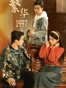 短剧《繁华1997》85集短剧全屏播放体验极致视觉