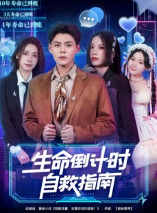 短剧《生命倒计时自救指南》84集短剧全集免费在线高清观看
