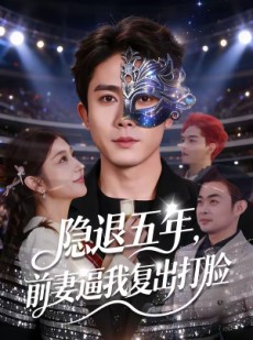 短剧《隐退五年，前妻逼我复出打脸》83集短剧高清全集在线速看