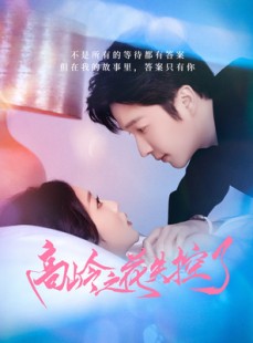 短剧《高岭之花失控了》70集短剧蓝光画质无广告观看