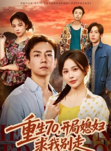 短剧《重生70，开局媳妇求我别走》74集短剧超清画质免费看全集
