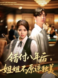 短剧《错付八年后，姐姐不原谅独美》37集短剧超清画质在线免费看