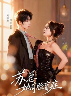 短剧《苏总她有脸盲症》25集短剧完整版免费畅享观看