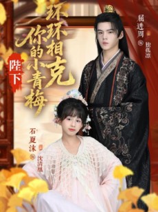 短剧《陛下你的小青梅环环相克》69集短剧无广告全集在线看