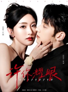 短剧《许你耀眼》84集短剧全集在线流畅播放