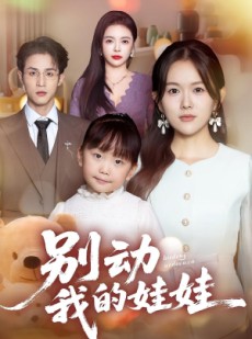短剧《别动我的娃娃》45集短剧免费看全集无压力