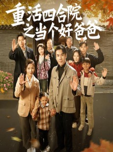 短剧《重活四合院之当个好爸爸》86集短剧全集高清流畅版在线观看