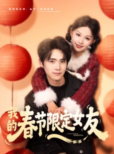 短剧《我的春节限定女友》75集短剧高清无删减在线观看