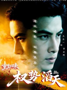 短剧《重生回来：权势滔天》70集短剧免费畅享全集大结局