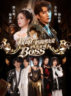 短剧《救命！奶狗男友竟是生存游戏大BOSS》67集短剧免费观看完整剧情
