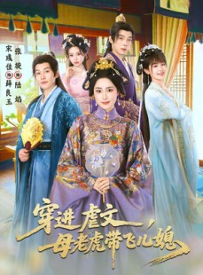 短剧《穿进虐文，母老虎带飞儿媳》71集短剧无删减全集免费看