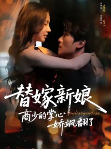 短剧《替嫁新娘商少的掌心娇飒翻了》60集短剧全集免费在线速看