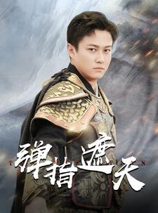 短剧《弹指遮天》80集短剧在线观看全集一次爽