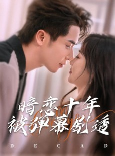 短剧《暗恋十年被弹幕剧透》81集短剧全集高清免费在线观看