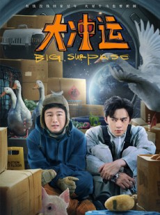 短剧《大冲运》16集短剧全集高清免费在线观看