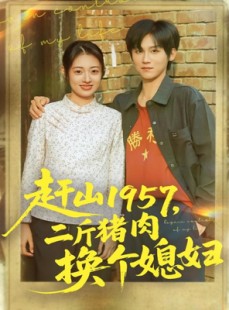 短剧《赶山1957二斤猪肉换个媳妇》81集短剧高清全集即点即看