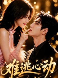 短剧《难逃心动》76集短剧1080P在线免费观看