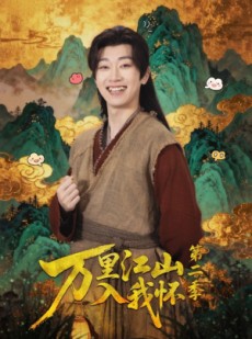 短剧《万里江山入我怀第二季》70集短剧在线解锁全集大放送