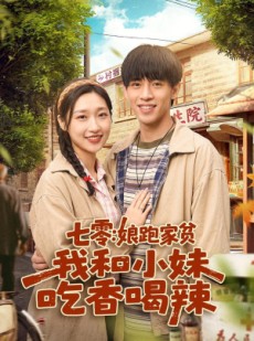 短剧《七零：娘跑家贫，我和小妹吃香喝辣》106集短剧1080P在线免费看