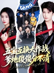 短剧《五福临门，爹爹傻傻分不清》72集短剧免费观看完整版剧情