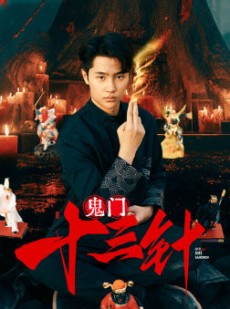 短剧《鬼门十三针》81集短剧全集高清在线免费追