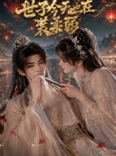 短剧《世子今天也在装柔弱》34集短剧超清画质在线免费观