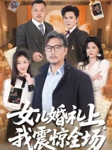 短剧《女儿婚礼上我震惊全场》50集短剧极速播放流畅不卡顿