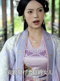 短剧《长姐回京后，太子沦陷了》63集短剧蓝光画质独家放送