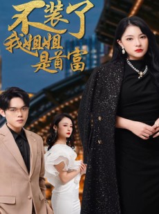 短剧《不装了，我姐姐是首富》83集短剧手机电脑随时看全集