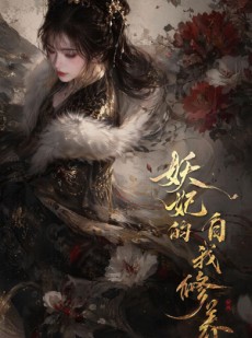 短剧《妖妃的自我修养》19集短剧在线解锁全集观看
