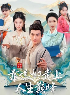 短剧《科举中榜靠媳妇走上人生巅峰》80集短剧全集资源免费畅享