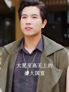 短剧《新：大夏神主》99集短剧高清流畅在线观看